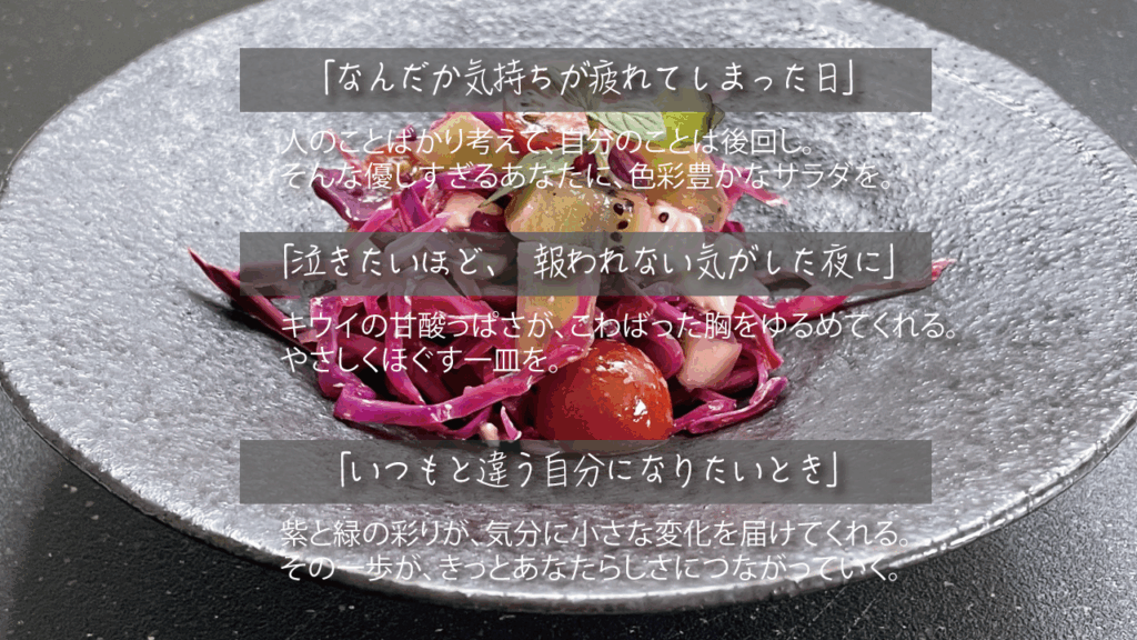 紫キャベツとキウイのサラダを背景に、「疲れた日」「報われない夜」「変わりたいとき」それぞれの感情に寄り添う3つのメッセージが重ねられた画像。


