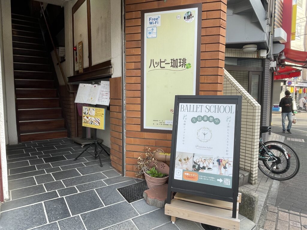 下丸子　ハッピー珈琲（コーヒー）