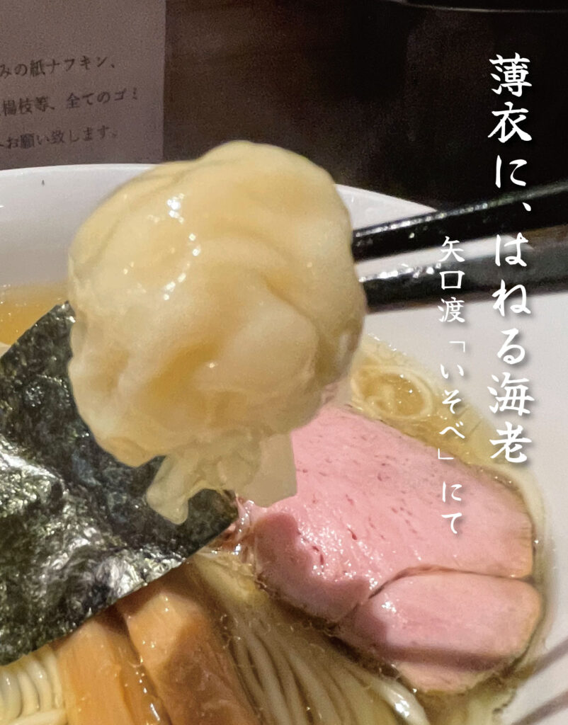 矢口渡_中華sobaいそべのエビワンタン（白旨特製ラーメン）
