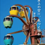 蒲田駅のシンボル　屋上の観覧車
