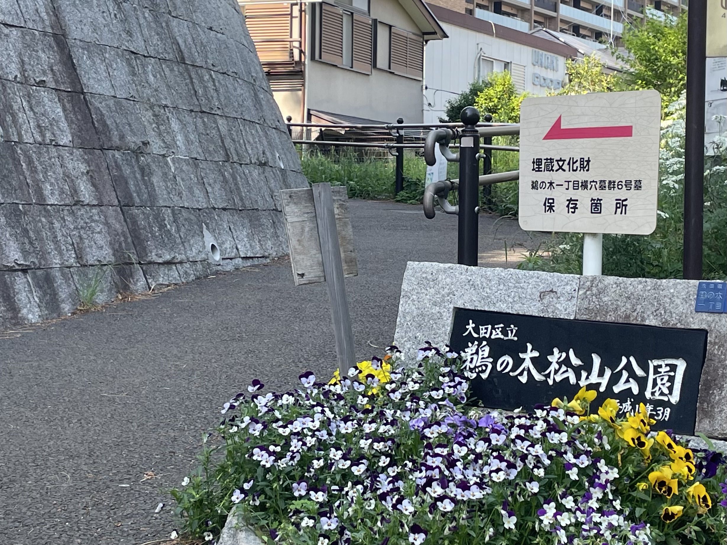 鵜の木松山公園
