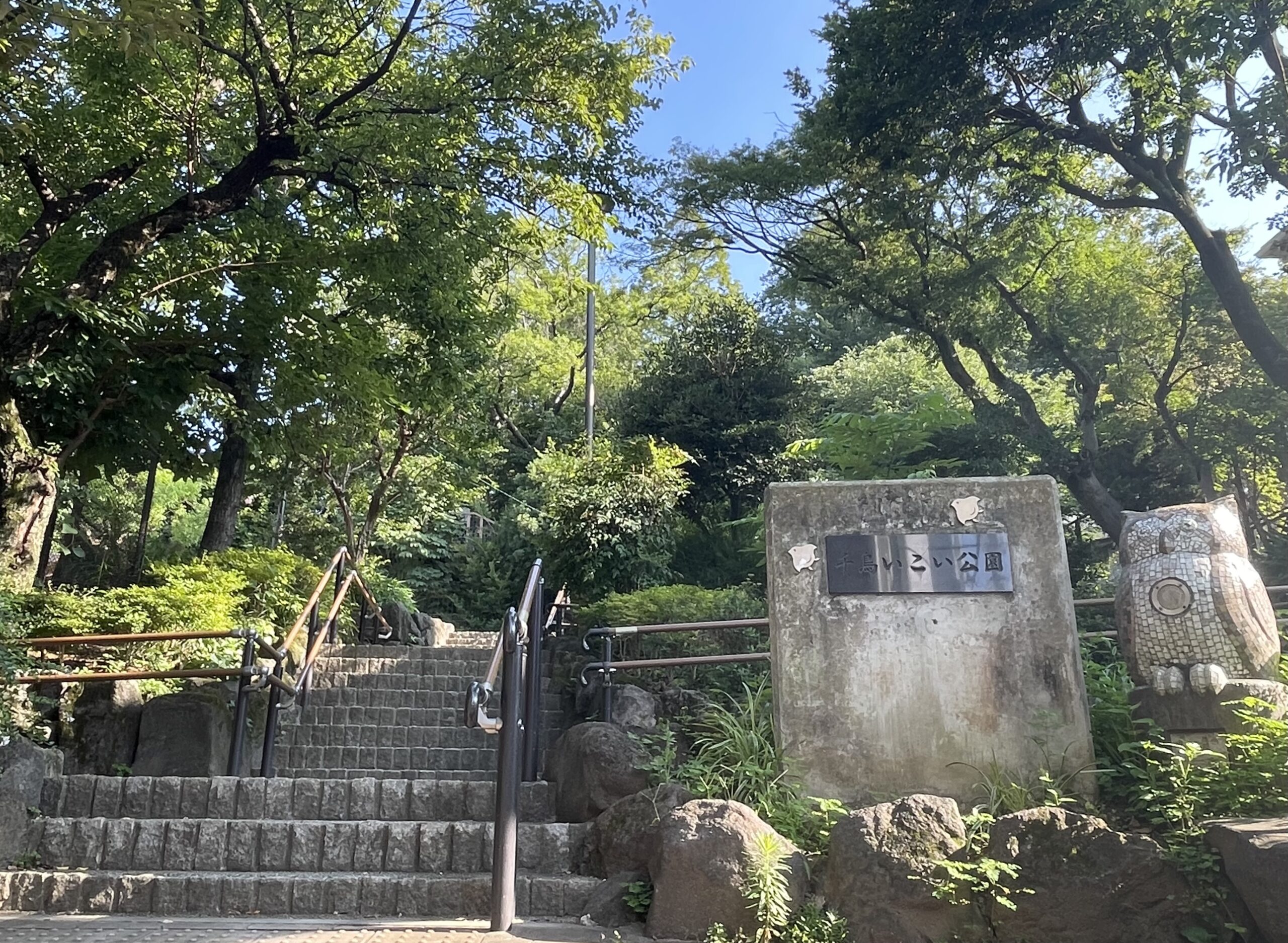 千鳥いこい公園