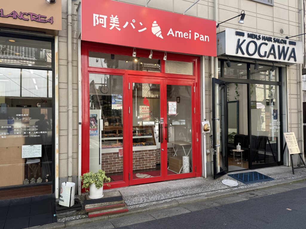 旗の台3丁目の商店街にある、真っ赤な扉の阿美パンの外観