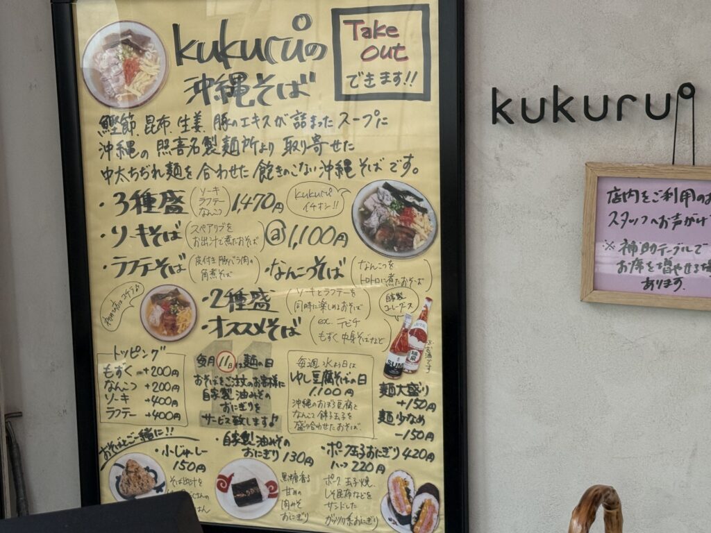 kukuru°の沖縄そばのメニュー看板