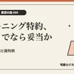 ハウスクリーニング特約を解説する記事のアイキャッチ