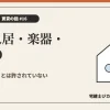 二人入居・楽器・SOHOを解説する記事のアイキャッチ