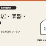 二人入居・楽器・SOHOを解説する記事のアイキャッチ