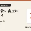 保証会社の審査に落ちたらを解説する記事のアイキャッチ