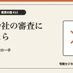 保証会社の審査に落ちたらを解説する記事のアイキャッチ