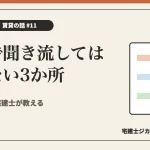 重説で聞き流してはいけない3か所を解説する記事のアイキャッチ