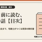 連載「借りる前に読む、賃貸の話」目次ページのアイキャッチ