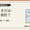 結露・カビは借主の責任？を解説する記事のアイキャッチ