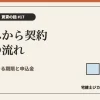 申込みから契約までの流れを解説する記事のアイキャッチ