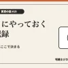入居日にやっておく写真記録を解説する記事のアイキャッチ