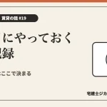 入居日にやっておく写真記録を解説する記事のアイキャッチ