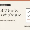 賃貸のオプション費用の見分け方を解説する記事のアイキャッチ