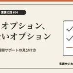賃貸のオプション費用の見分け方を解説する記事のアイキャッチ