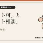 「ペット可」と「ペット相談」を解説する記事のアイキャッチ