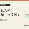 連帯保証人の「極度額」って何？を解説する記事のアイキャッチ