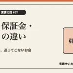 敷金・保証金・敷引きの違いを解説する記事のアイキャッチ