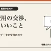 初期費用の交渉を解説する記事のアイキャッチ