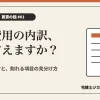 初期費用の内訳と見積書の読み方を解説する記事のアイキャッチ