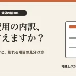 初期費用の内訳と見積書の読み方を解説する記事のアイキャッチ