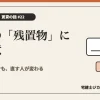 設備の「残置物」に要注意を解説する記事のアイキャッチ